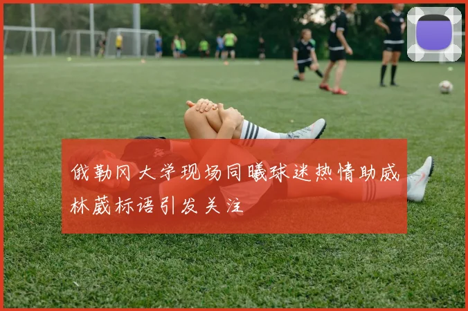 俄勒冈大学现场同曦球迷热情助威林葳标语引发关注