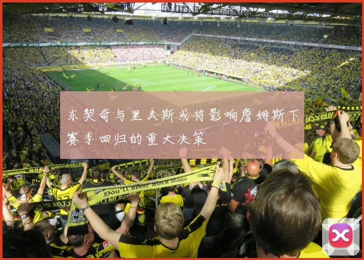 东契奇与里夫斯或将影响詹姆斯下赛季回归的重大决策