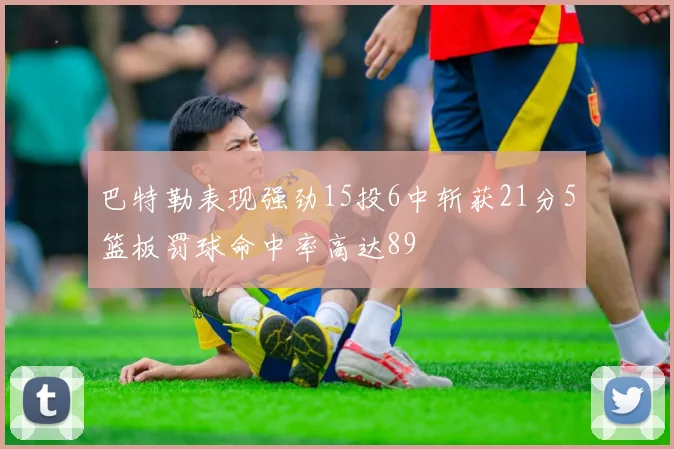 巴特勒表现强劲15投6中斩获21分5篮板罚球命中率高达89