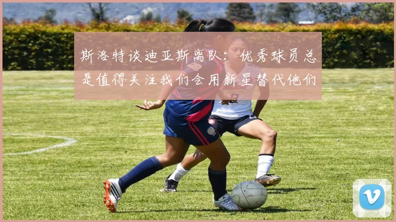 斯洛特谈迪亚斯离队：优秀球员总是值得关注我们会用新星替代他们