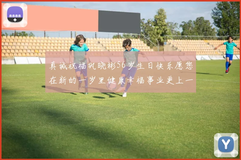 真诚祝福巩晓彬56岁生日快乐愿您在新的一岁里健康幸福事业更上一层楼