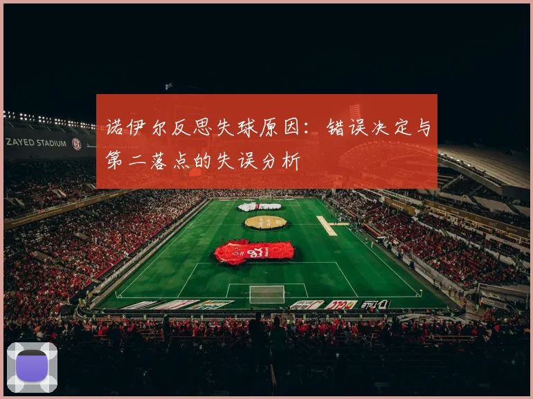 诺伊尔反思失球原因：错误决定与第二落点的失误分析