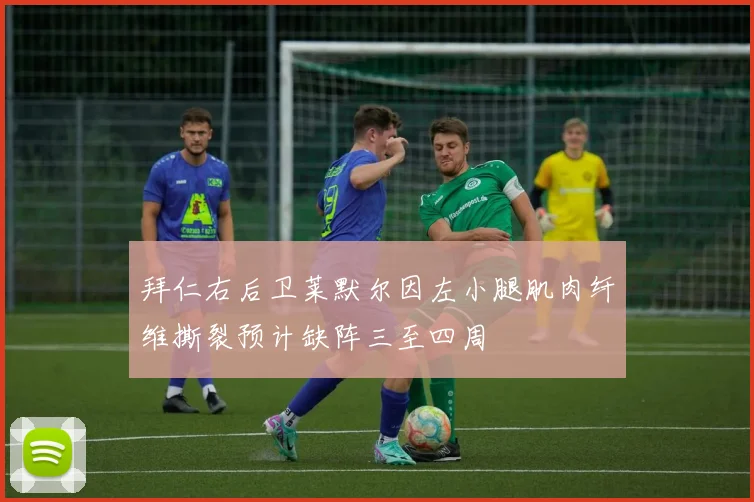 拜仁右后卫莱默尔因左小腿肌肉纤维撕裂预计缺阵三至四周
