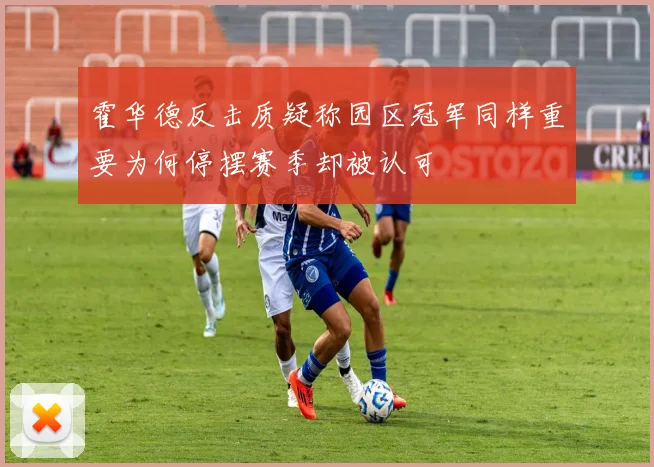 霍华德反击质疑称园区冠军同样重要为何停摆赛季却被认可