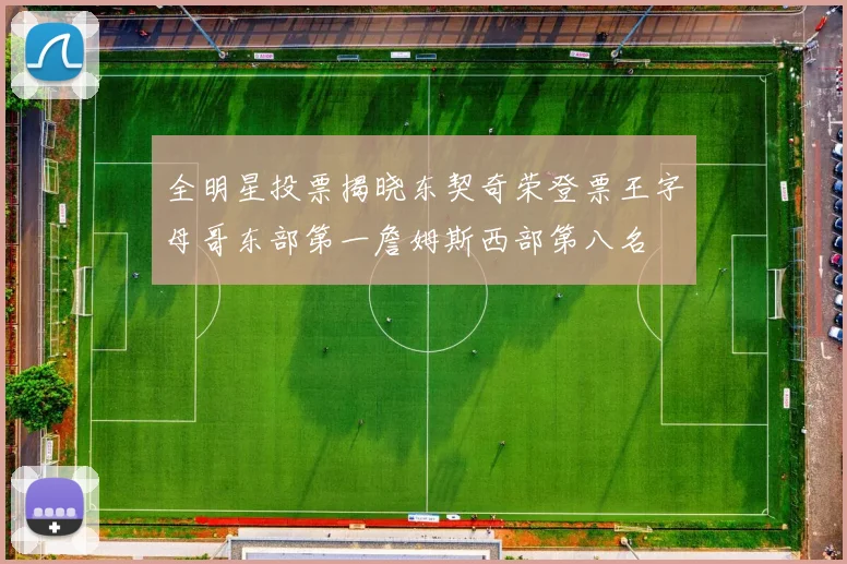 全明星投票揭晓东契奇荣登票王字母哥东部第一詹姆斯西部第八名